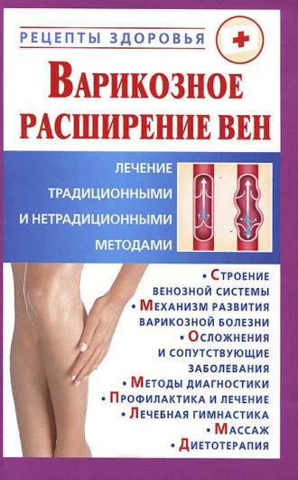 Обложка книги «Варикозное расширение вен. Лечение традиционными и нетрадиционными методами»