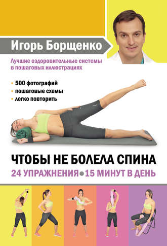 Обложка книги «Чтобы не болела спина. 24 упражнения. 15 минут в день»