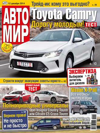 Обложка книги «АвтоМир №51/2014»