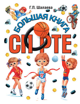 Обложка книги «Большая книга о спорте»