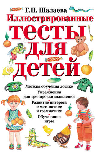 Обложка книги «Иллюстрированные тесты для детей»