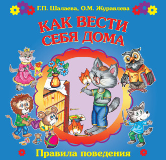 Обложка книги «Как вести себя дома»