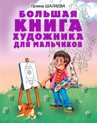 Обложка книги «Большая книга художника для мальчиков»