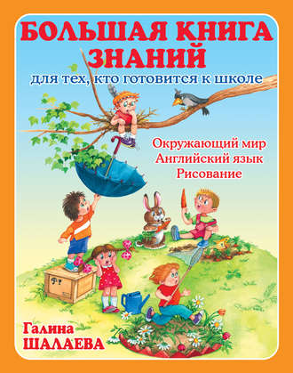 Обложка книги «Большая книга знаний для тех, кто готовится к школе. Окружающий мир. Английский язык. Рисование»