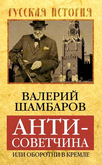 Обложка книги «Антисоветчина, или Оборотни в Кремле»