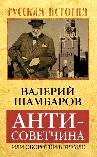 Валерий Шамбаров. Антисоветчина, или Оборотни в Кремле