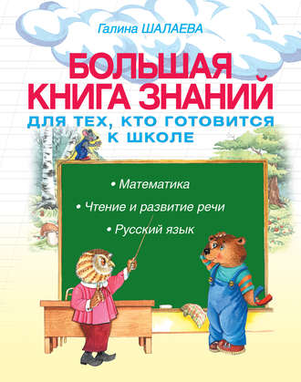 Обложка книги «Большая книга знаний для тех, кто готовится к школе. Математика. Чтение и развитие речи. Русский язык»