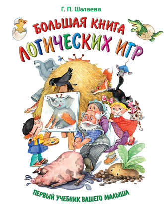 Обложка книги «Большая книга логических игр»