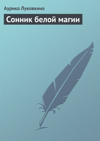 Обложка книги «Сонник белой магии»