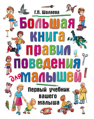 Обложка книги «Большая книга правил поведения для малышей»