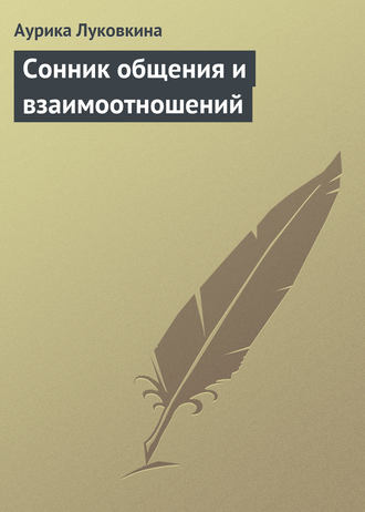 Обложка книги «Сонник общения и взаимоотношений»