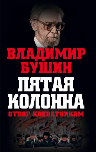 Обложка книги «Пятая колонна. Отпор клеветникам»