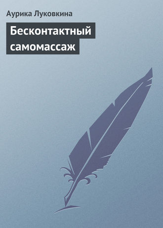 Обложка книги «Бесконтактный самомассаж»