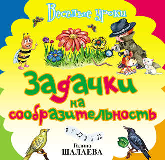 Обложка книги «Задачки на сообразительность»