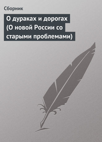 Обложка книги «О дураках и дорогах (О новой России со старыми проблемами)»