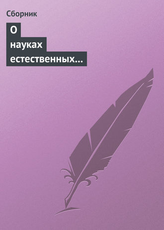 Обложка книги «О науках естественных и противоестественных (анекдоты про науку)»