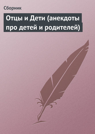 Обложка книги «Отцы и Дети (анекдоты про детей и родителей)»