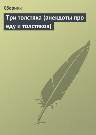 Обложка книги «Три толстяка (анекдоты про еду и толстяков)»