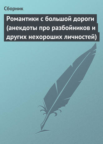 Обложка книги «Романтики с большой дороги (анекдоты про разбойников и других нехороших личностей)»