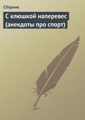 Обложка книги «С клюшкой наперевес (анекдоты про спорт)»