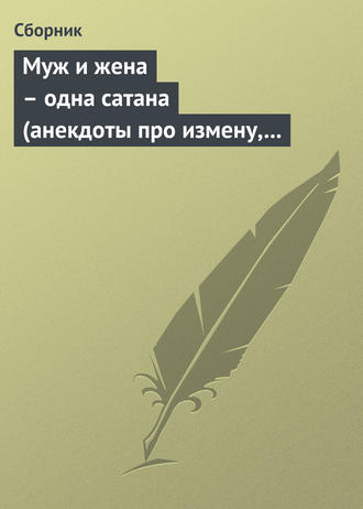 Обложка книги «Муж и жена – одна сатана (анекдоты про измену, изменников и изменниц)»