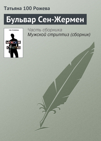 Обложка книги «Бульвар Сен-Жермен»