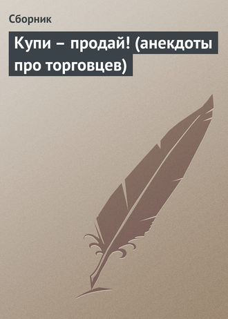 Обложка книги «Купи – продай! (анекдоты про торговцев)»