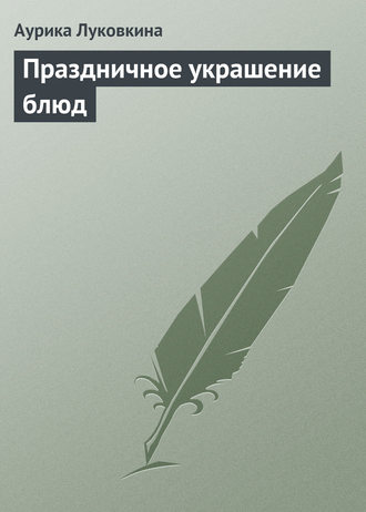 Обложка книги «Праздничное украшение блюд»