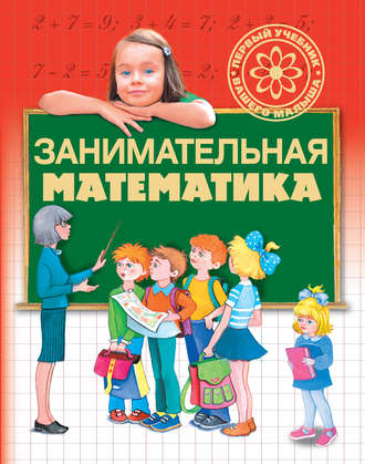 Обложка книги «Занимательная математика»
