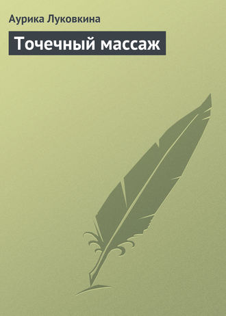Обложка книги «Точечный массаж»