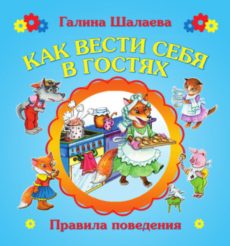 Обложка книги «Как вести себя в гостях»