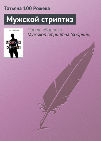 Обложка книги «Мужской стриптиз»