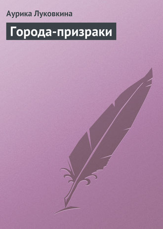 Обложка книги «Города-призраки»