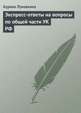 Обложка книги «Экспресс-ответы на вопросы по общей части УК РФ»