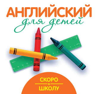 Обложка книги «Скоро в школу. Английский для детей»