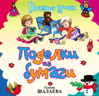 Обложка книги «Поделки из бумаги»