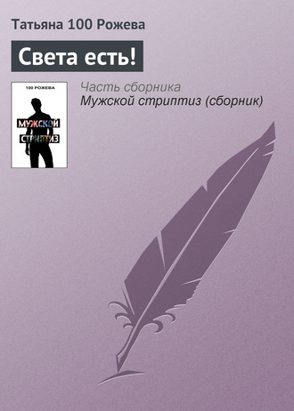 Обложка книги «Света есть!»