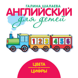 Обложка книги «Цвета и цифры»