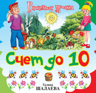 Обложка книги «Счет до 10»