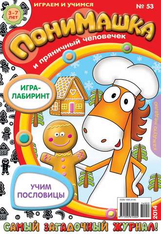 Обложка книги «ПониМашка. Развлекательно-развивающий журнал. №53 (декабрь) 2014»
