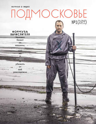 Обложка книги «Подмосковье №1 (109) 2015»