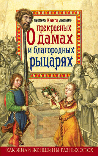 Обложка книги «Книга о прекрасных дамах и благородных рыцарях»