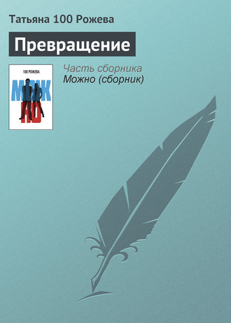Обложка книги «Превращение»