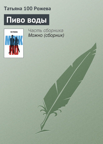 Обложка книги «Пиво воды»