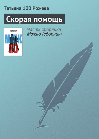 Обложка книги «Скорая помощь»