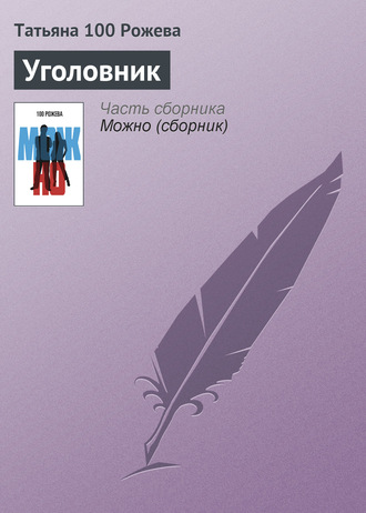 Обложка книги «Уголовник»