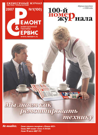 Обложка книги «Ремонт и Сервис электронной техники №01/2007»