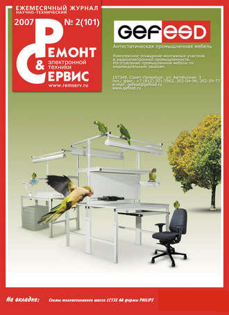Обложка книги «Ремонт и Сервис электронной техники №02/2007»