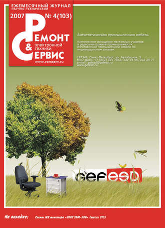 Обложка книги «Ремонт и Сервис электронной техники №04/2007»
