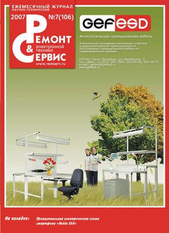Обложка книги «Ремонт и Сервис электронной техники №07/2007»